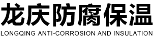 襄陽(yáng)龍慶防腐保溫安裝有限公司